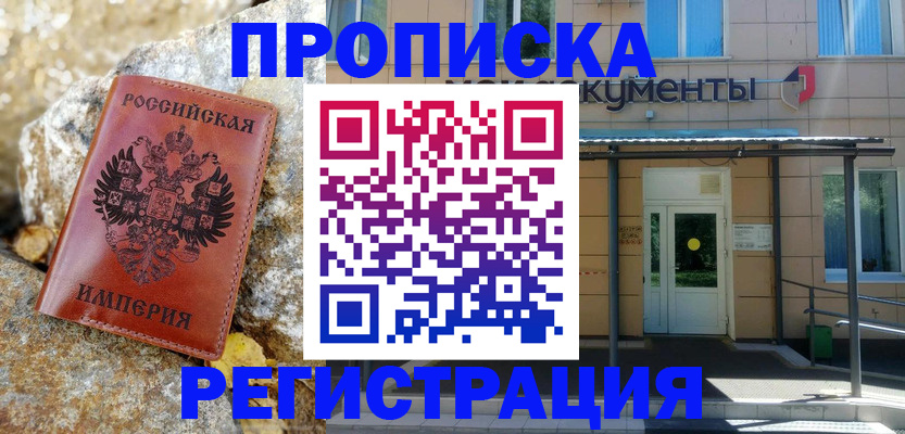 временная регистрация купить в Славянске-на-Кубани