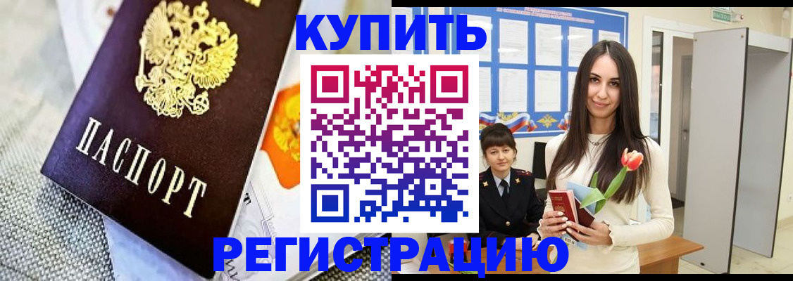 купить прописку в Славянске-на-Кубани